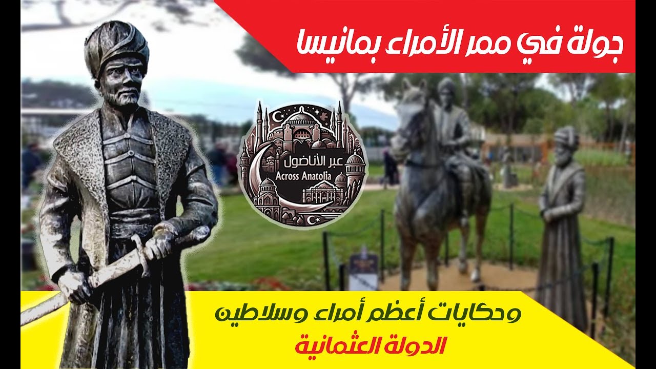 تاريخ ممر الأمراء وحكاية كل أمير | من مانيسا إلى العرش العثماني