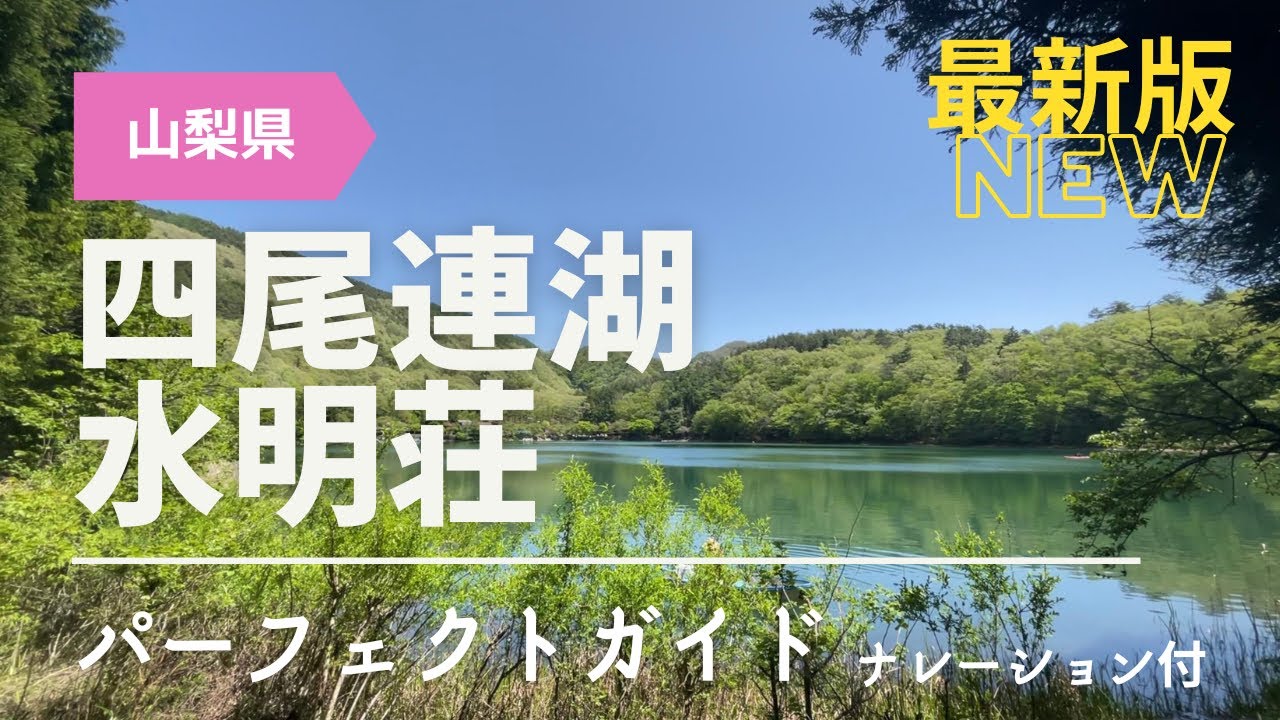 静かで穏やかな自然派湖畔キャンプ！四尾連湖 水明荘 キャンプ場ガイド【山梨】