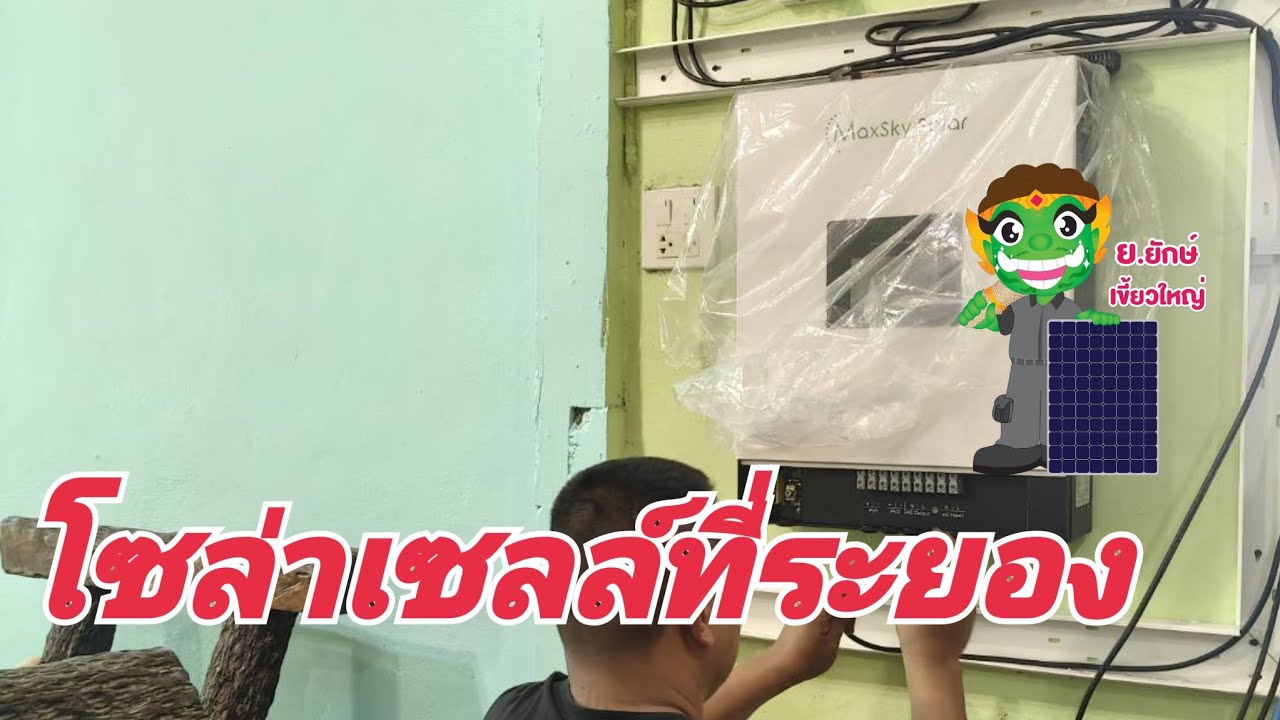 โซล่าเซลล์ที่ระยอง
