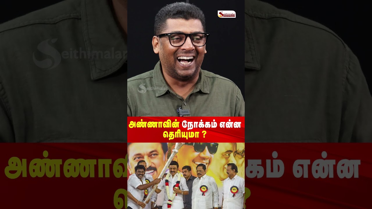 அண்ணாவின் நோக்கம் என்ன தெரியுமா ? | DMK | TVK | ADMK | Seithimalar