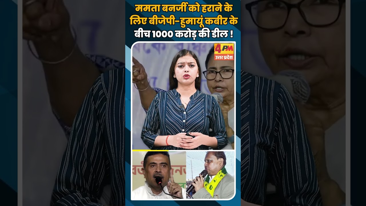 ममता बनर्जी को हराने के लिए बीजेपी-हुमायूं कबीर के बीच 1000 करोड़ की डील ! #shortvideo #shorts