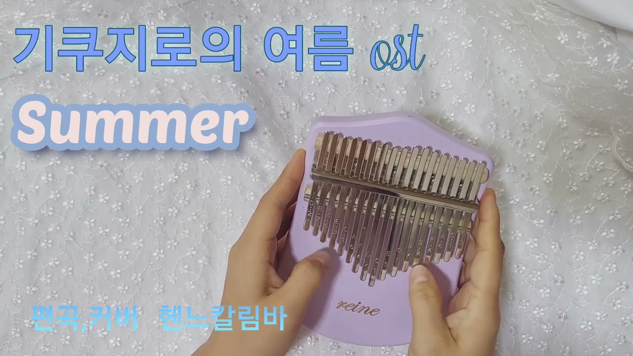 [칼림바연주]기쿠지로의 여름ost/Summer/ 히사이시 조/Hisaishi Joe/kalimba cover/17키/ kikujiro