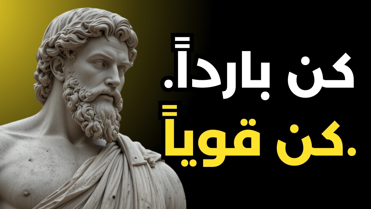 درّب عقلك: تصرّف بالعقل لا بالعاطفة | الرواقية