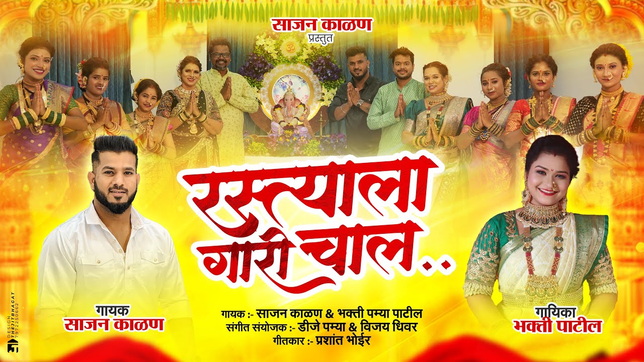 RASTYALA GARRI CHAL | रस्त्याला गारी चाल | Sajan Kalan Bhakti Patil - Ganapti New Fer Song 2024