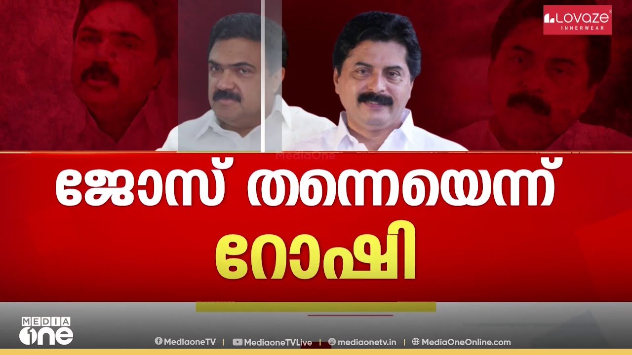 'ജോസ് തന്നെ' പാലാ സീറ്റിൽ ജോസ് . കെ.മാണി മത്സരിക്കുമെന്ന പ്രഖ്യാപനം ആവർത്തിച്ച് റോഷി അഗസ്റ്റിൻ
