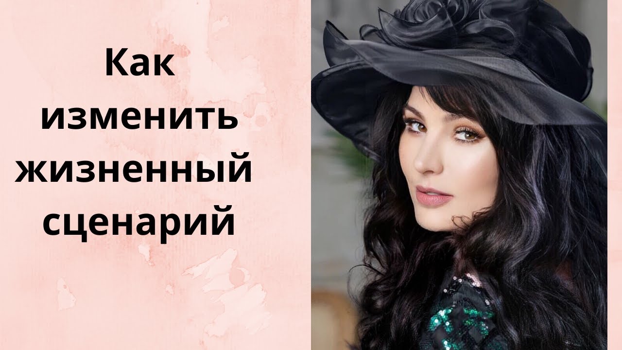 Как изменить жизненный сценарий