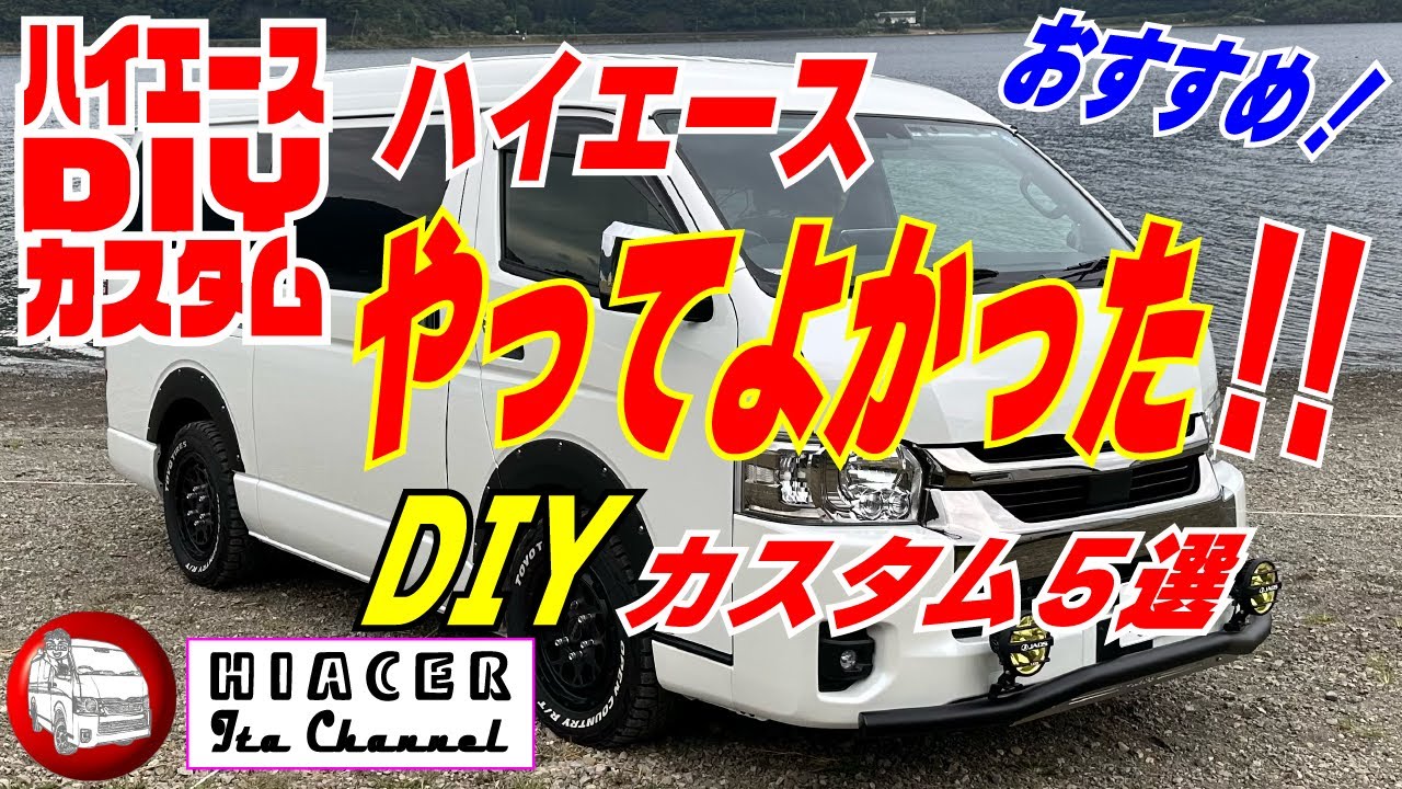 ハイエースおすすめカスタム５選 やってよかったDIYカスタム