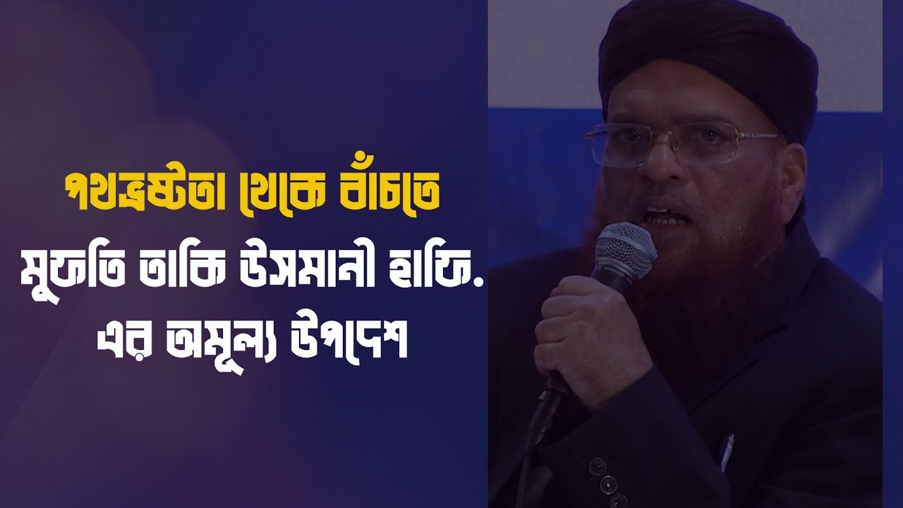 পথভ্রষ্টতা থেকে বাঁচতে এ বিষয়টা জরুরি! মুফতি তাকি উসমানী হাফিজাহুল্লাহর এর অমূল্য উপদেশ