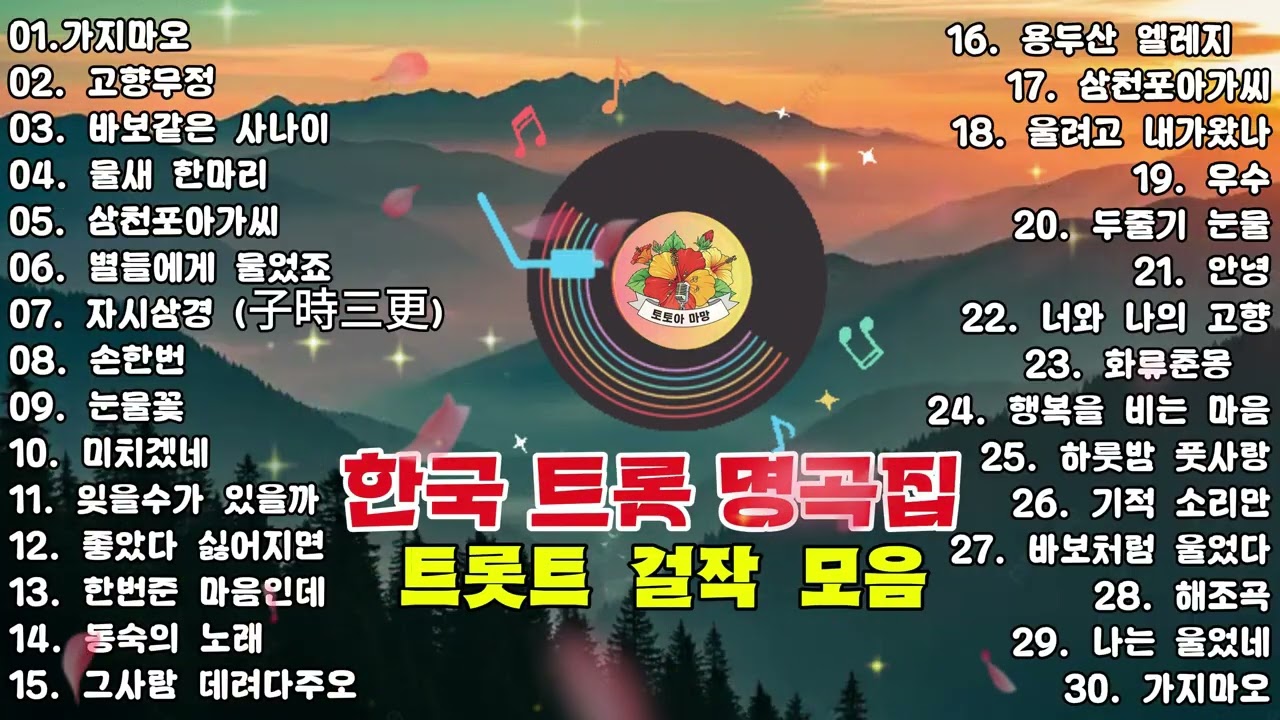 **한국 트롯 명곡선 │ 시간 속에 남은 노래들 💔 이난영 · 이민숙 · 홍진영**