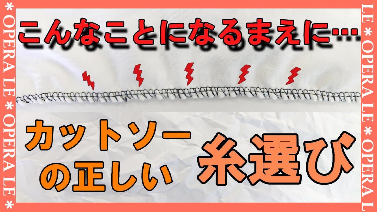 ニットを縫う時に使う糸は？「カットソー縫製の糸選び」アパレルパタンナーの養成と洋裁セミナー「手に職を付ける」ル＊オペラ