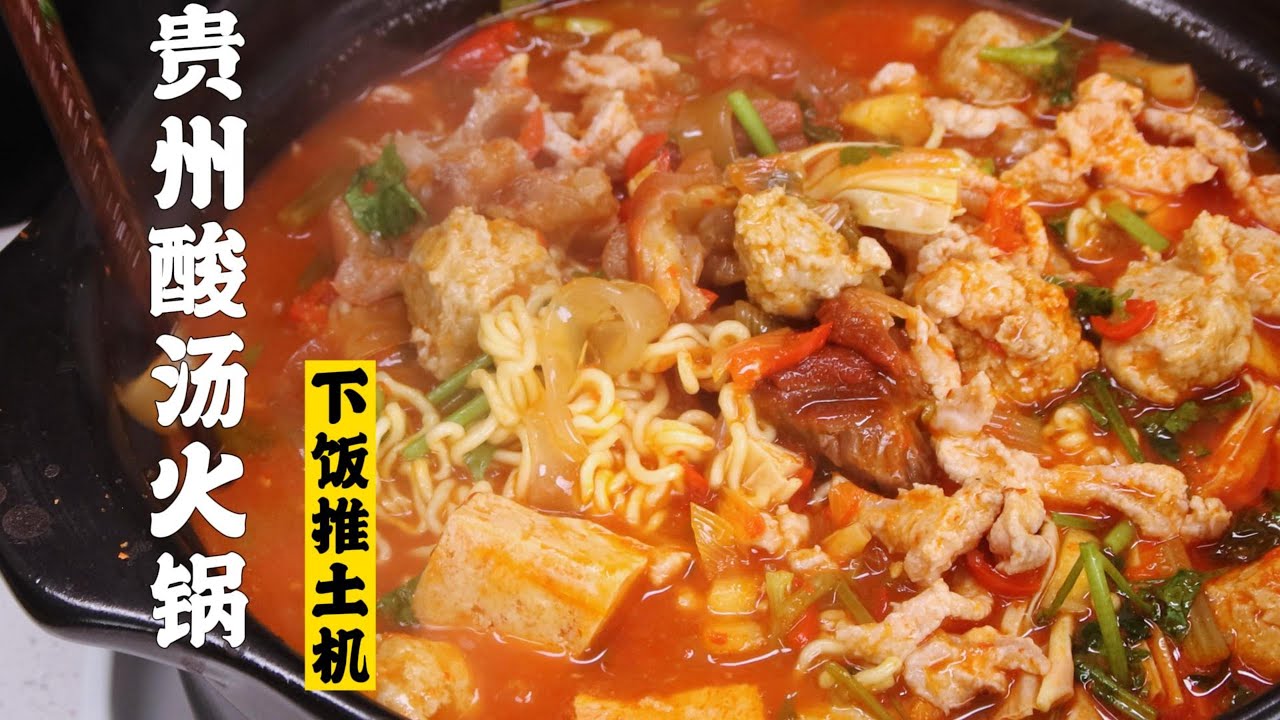 【贵州酸汤火锅】一勺汤就是一碗饭，贵州酸汤火锅是世界上最下饭的火锅！| 隋卞一做 @ChefSui  特厨隋卞