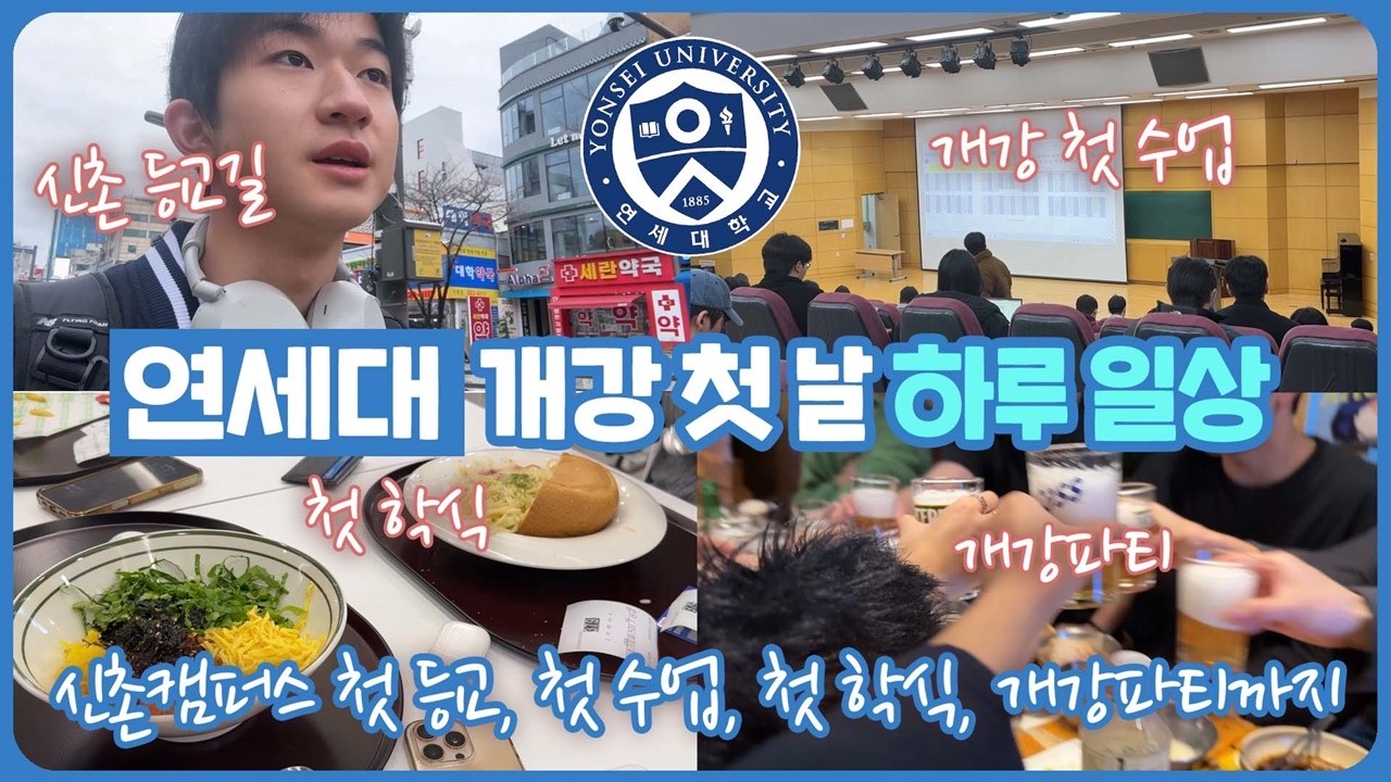 신촌에서 새학기 개강 첫날! 대학생 하루 일상 브이로그 (신촌캠퍼스 첫 등교부터 첫 학식, 첫 수업, 개강파티까지) 마이린 TV