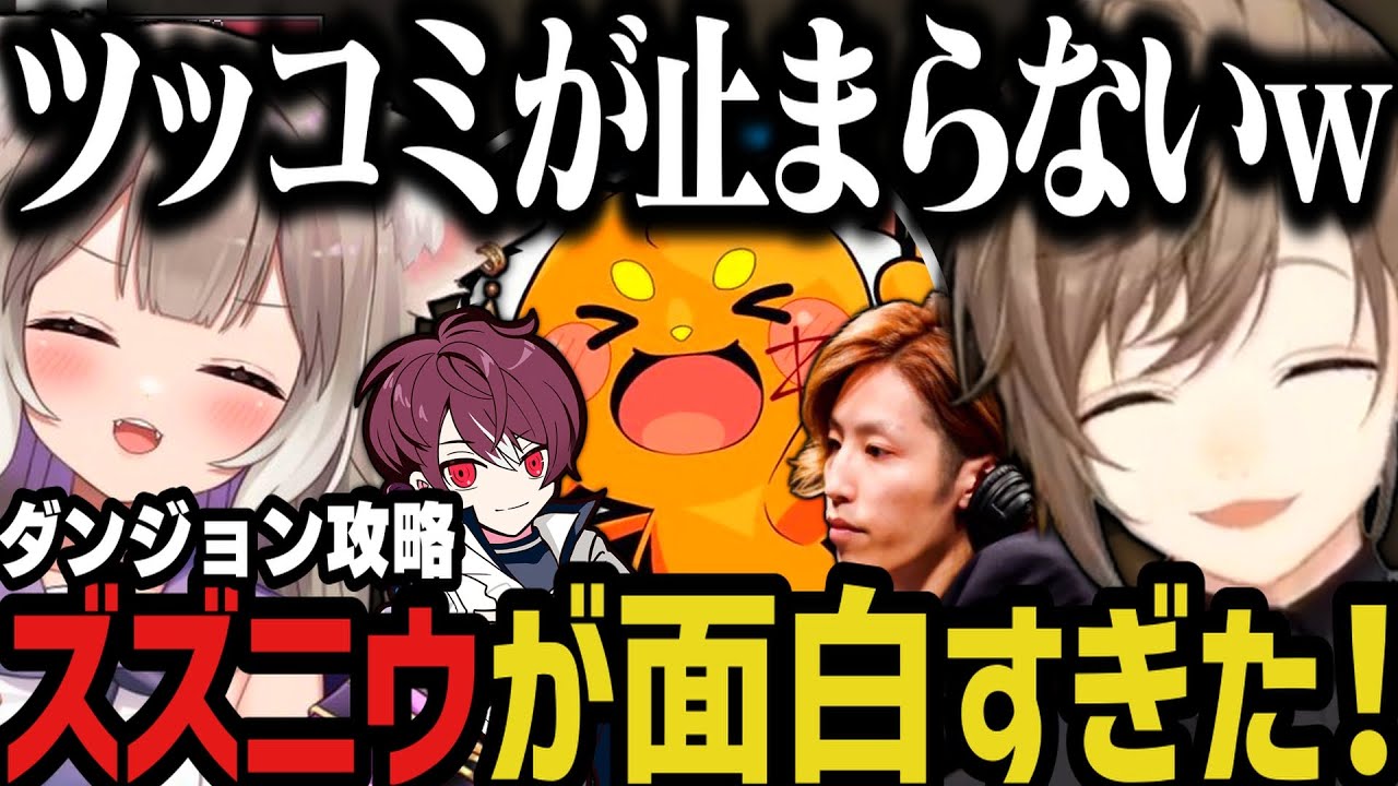 【VCRマイクラ】ツッコミが止まらないズズニウが面白すぎたダンジョン攻略ｗｗｗ【叶/ズズ/にじさんじ切り抜き/VCRMinecraft】