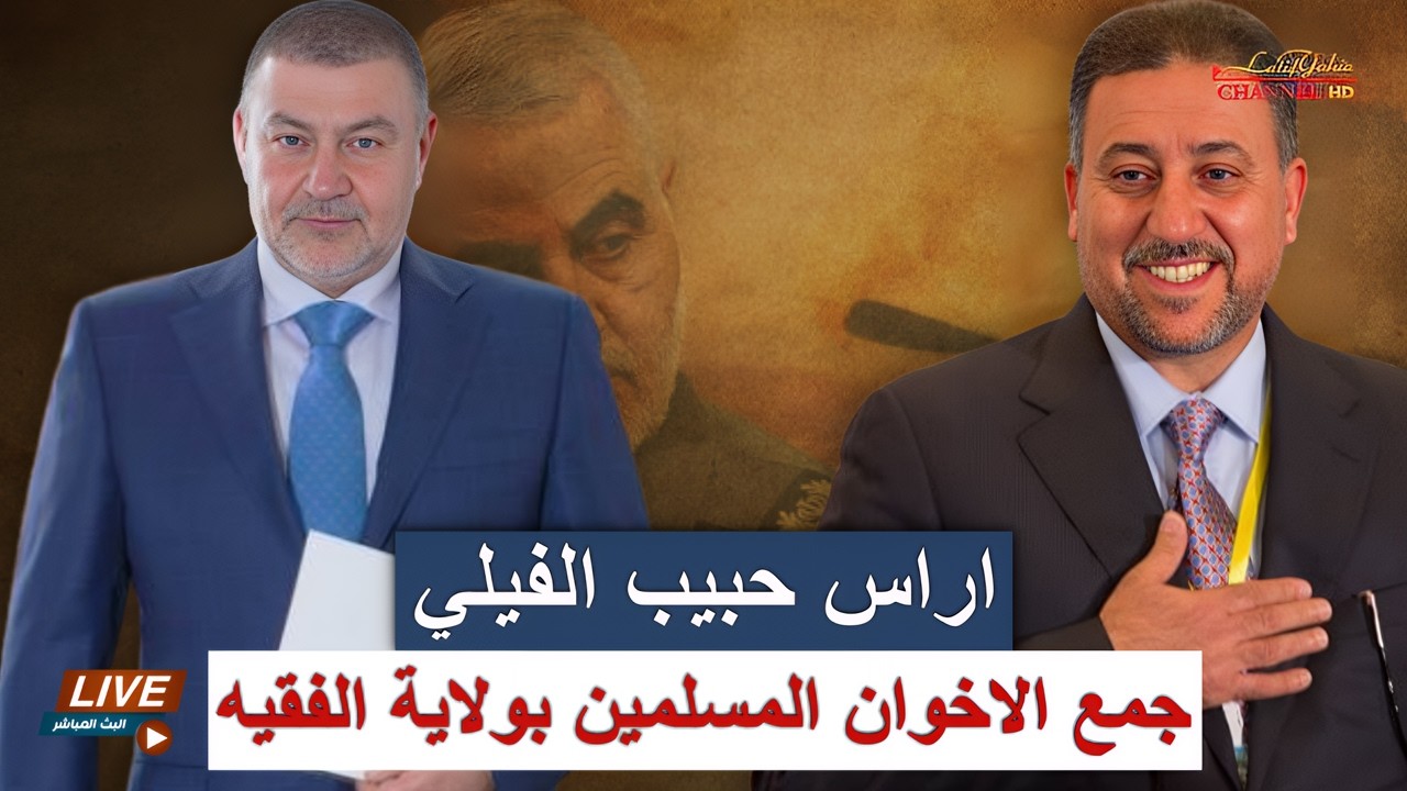 اراس حبيب صعلوك أحمد الجلبي ومؤوسس فرق المــ*ت الامريكية الايرانية المشتركة وعلاقتهم بخميس الخنجر