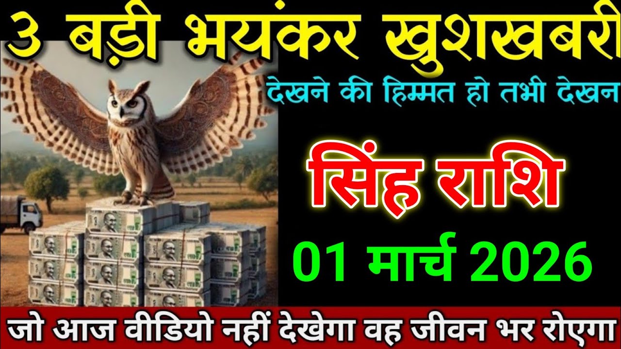 सिंह राशि 07 फरवरी 2026 तीन तीन बड़ी भयंकर खुशखबरी मिलने वाली है। Singh Rashi 