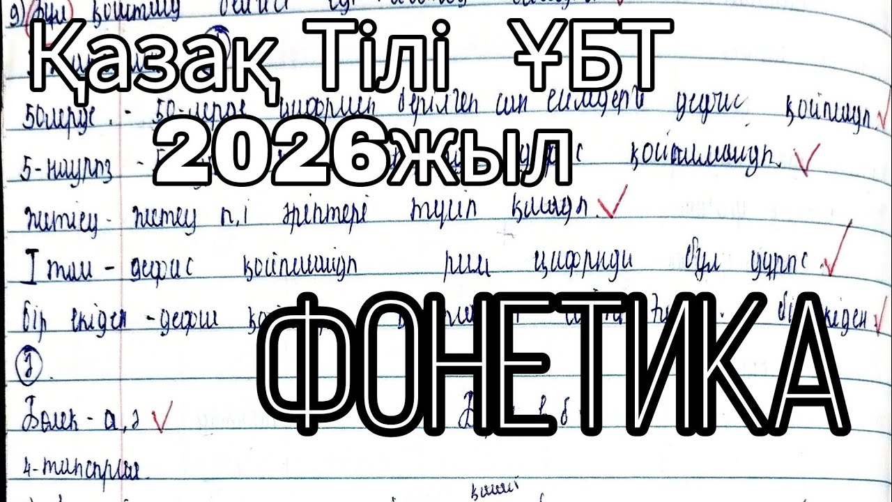 Қазақ тілі  ҰБТ 2026жыл | Фонетика бөлімі | Қазақ тілінің шығу тарихы| 50/50жб