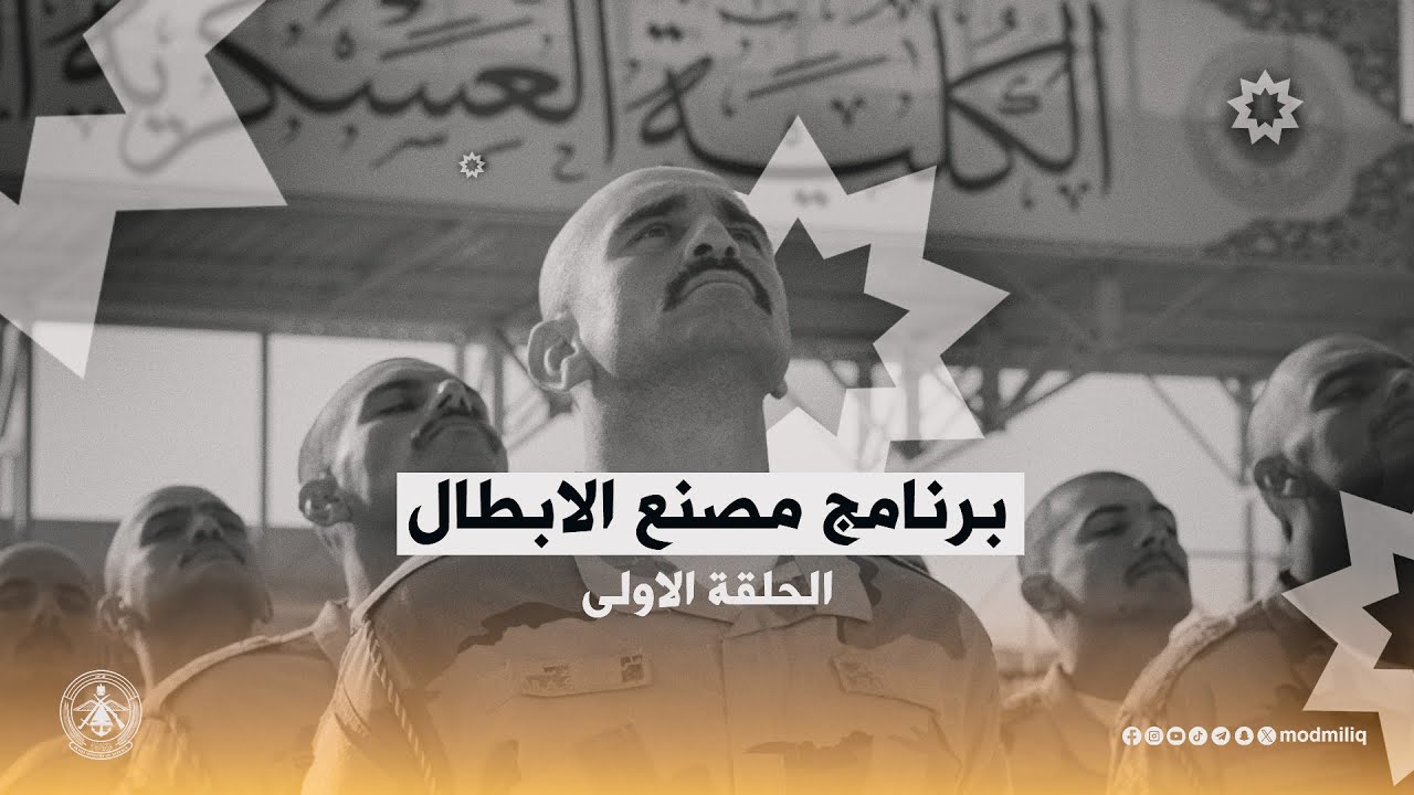 الحلقة الأولى لبرنامج مصنع الأبطال