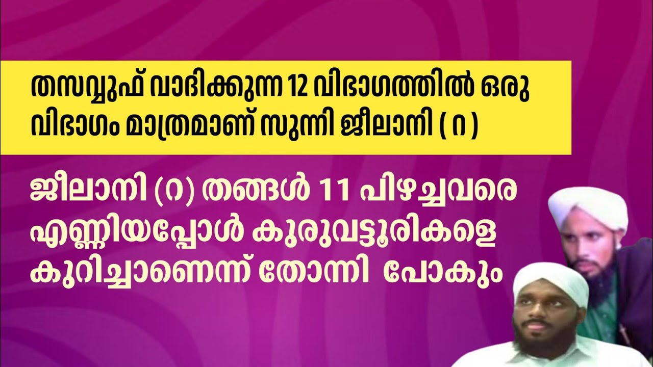  ജീലാനി ( റ )ജീലാനി റ തങ്ങൾ 11 പിഴച്ചവരെ എണ്ണിയപ്പോൾ കുരുവട്ടൂരികളെ കുറിച്ചാണെന്ന് തോന്നി  പോകും