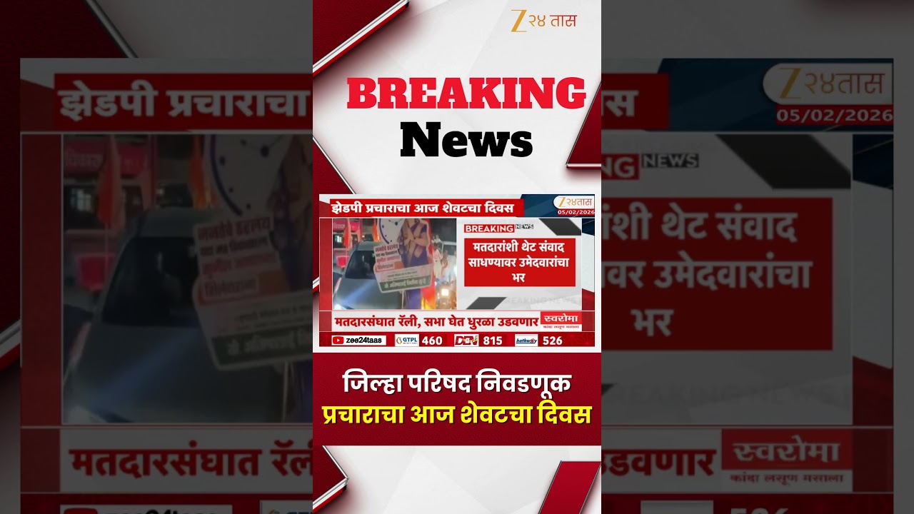 ZP Election Prachar Sabha Last Day | जिल्हा परिषद निवडणूक प्रचाराचा आज शेवटचा दिवस | Zee 24 Taas