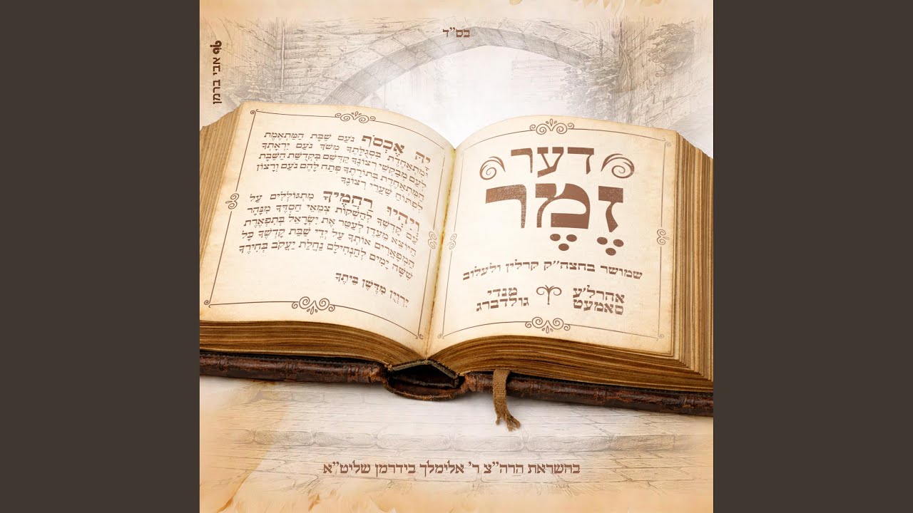 דער זמר (feat. Ahrele Samet)