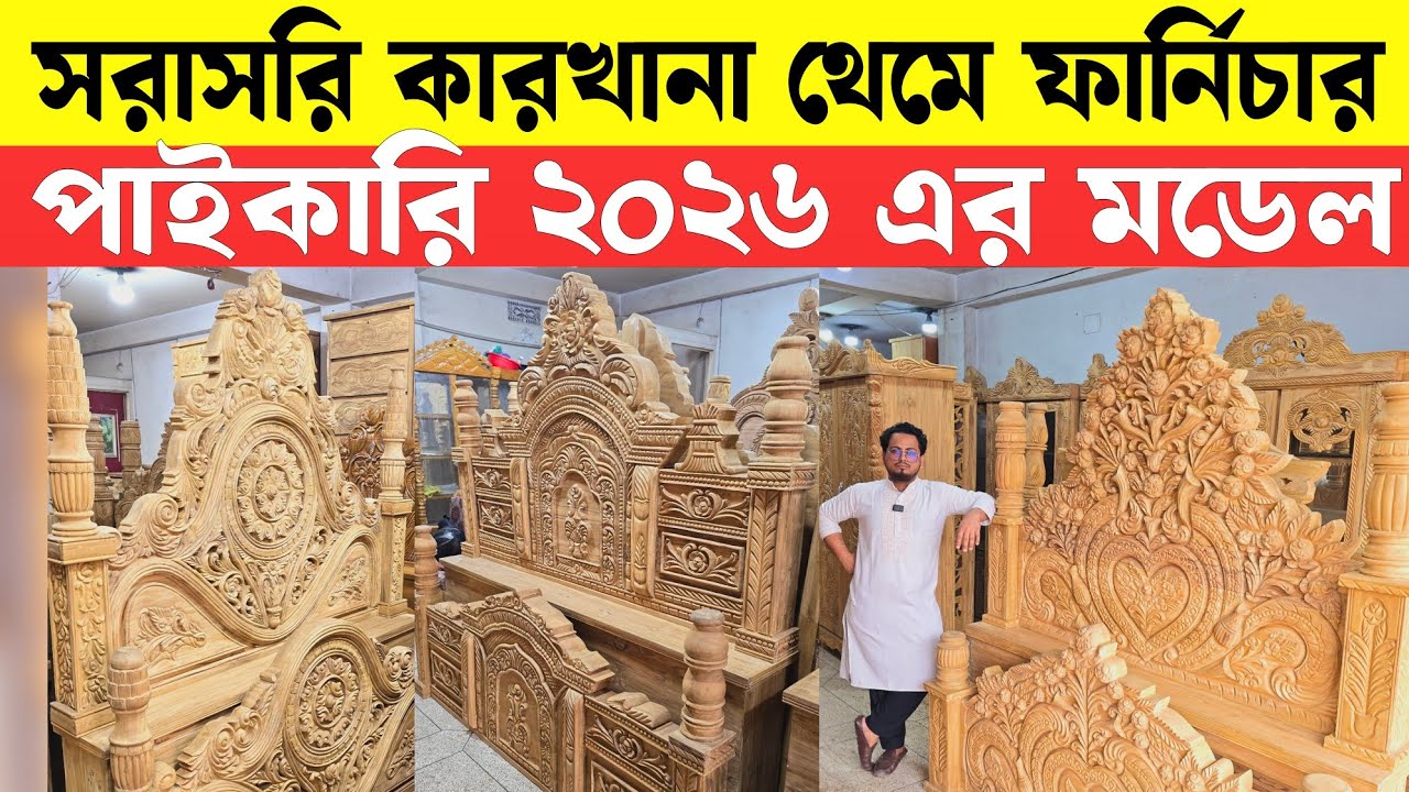 সরাসরি কারখানা থেকে সেগুন কাঠের ফার্নিচার🔥 New Model Sagun Wooden Furniture 2026 🔥 Used Furniture