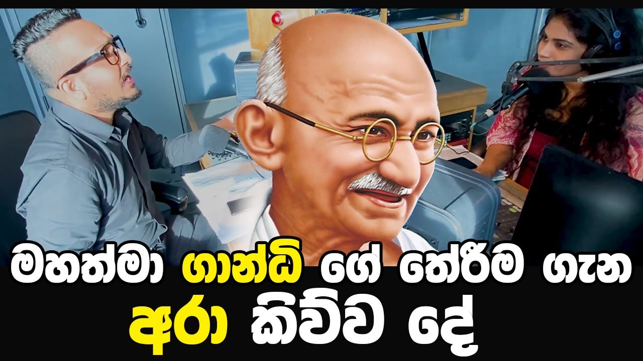 DJ ARA & PASBARA | මහත්මා ගාන්ධිගේ තේරීම ගැන අරා කිව්ව දේ