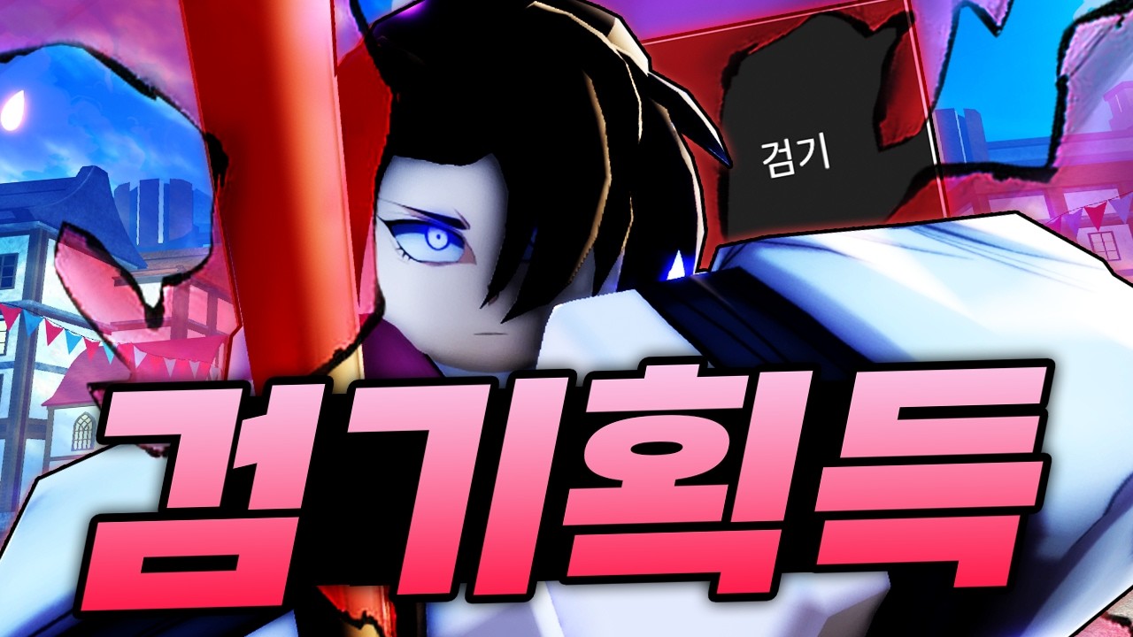 검의 경지를 넘어선자만 얻을수 있다는 검기를 드디어 사용했습니다 ㅋㅋㅋㅋㅋㅋ (로블록스) - 제목없는rpg