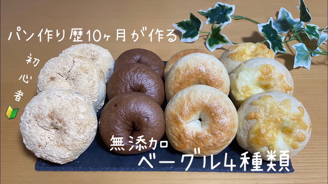 【パン作り初心者】【ベーグル】粉量600gで大量生産！！ベーグル専門店Openだよ〜🥯🤍【無添加】