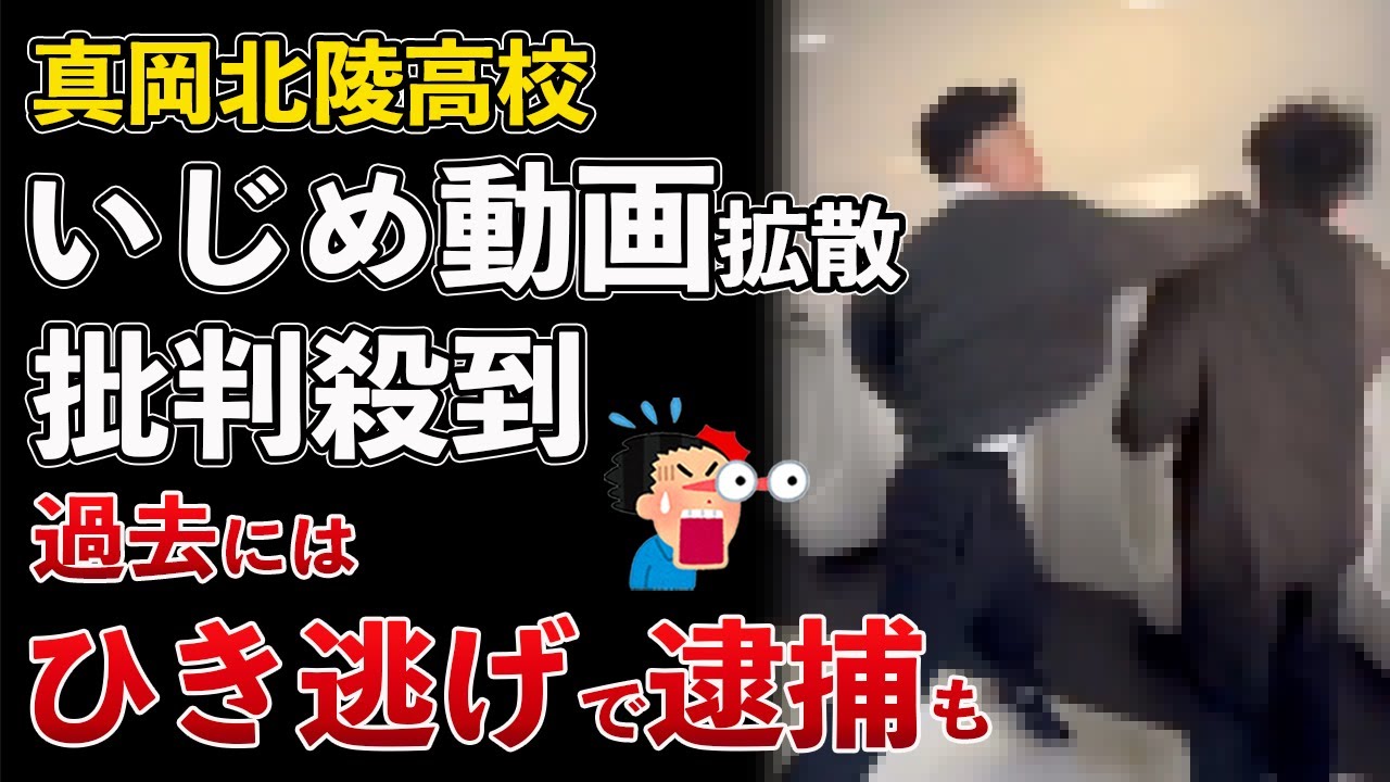 栃木県 真岡北陵高校、ヤバすぎる"いじめ"動画が拡散！加害者が特定されて人生終了【Masaニュース雑談】