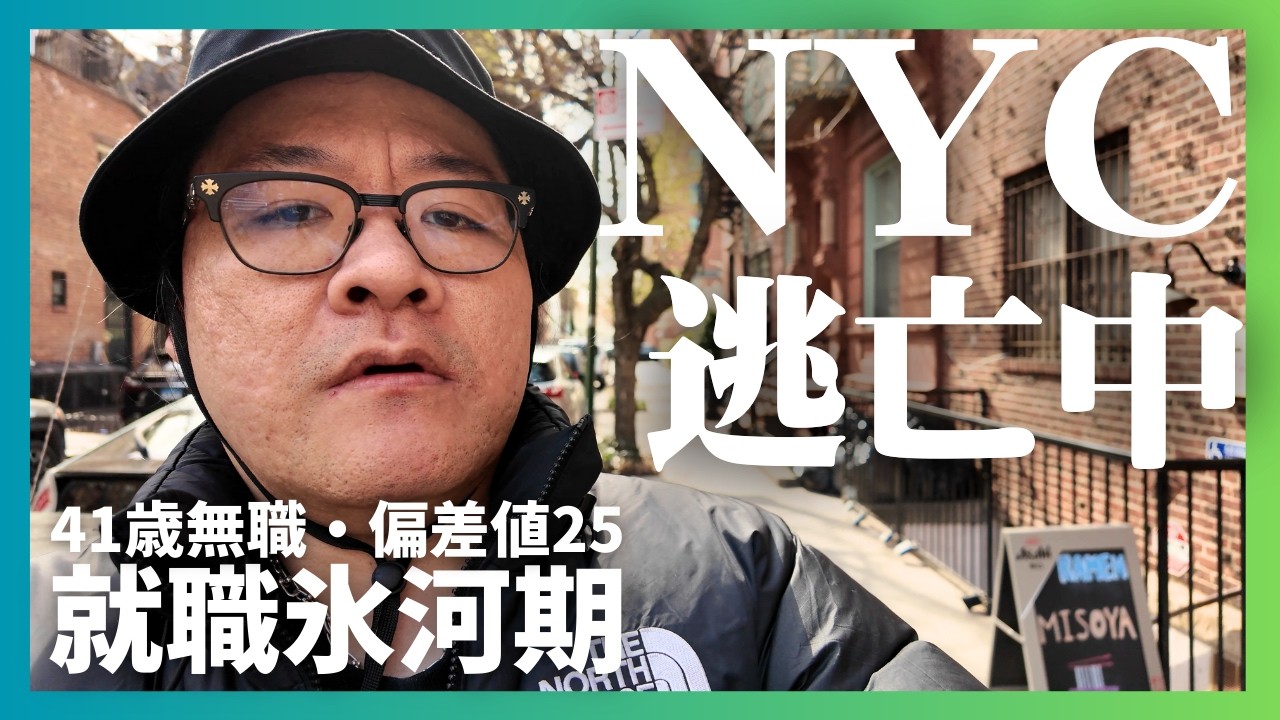 [ICE‑AGE EXODUS] Japan’s Lost Generation Escapes — Jobless at 41 in NYC | EP117