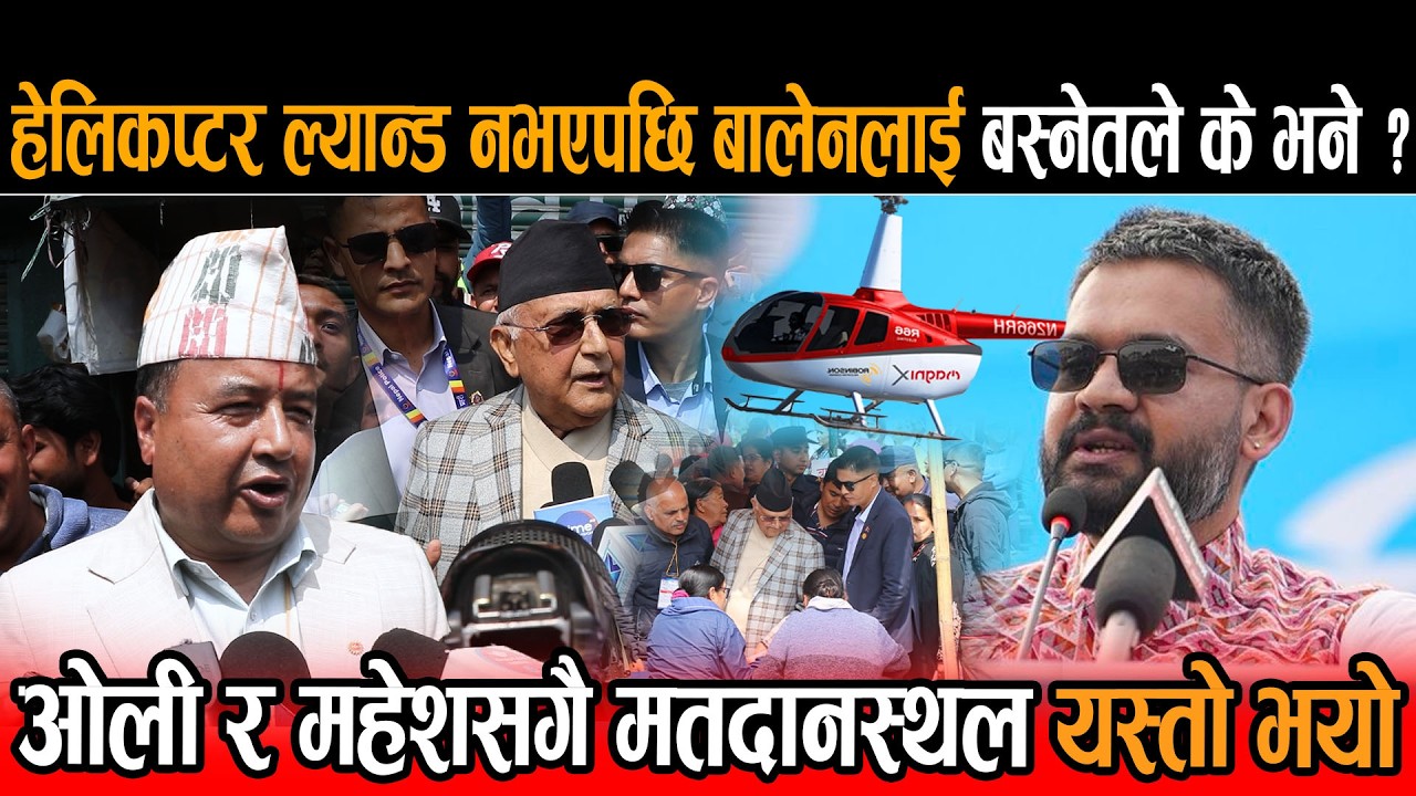 हेलिकप्टर झापामा ल्यान्ड नभएपछि बालेनलाई बस्नेतले के भने ?ओली र बस्नेतसँगै मतदान स्थल पुग्दा .......