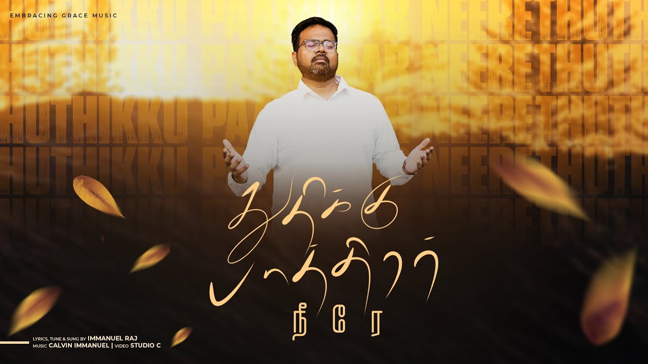 THUTHIKKU PAATHIRAR NEERE || Worship Anthem || IMMANUEL RAJ || New Tamil Christian Song || 4K