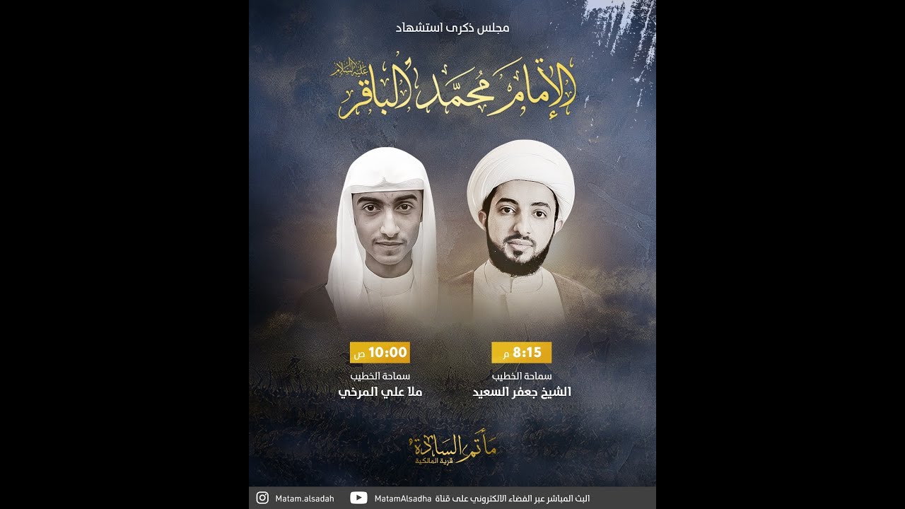 ذكرى استشهاد الإمام محمد الباقر عليه السلام | سماحة الخطيب ملا علي المرخي |مأتم السادة قرية المالكية
