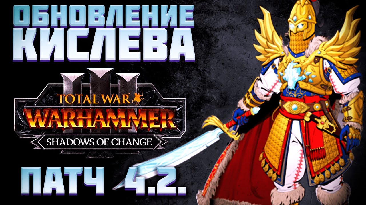 ОБНОВЛЕНИЕ КИСЛЕВА В SHADOWS OF CHANGE - TOTAL WAR WARHAMMER 3 | патч 4.2.