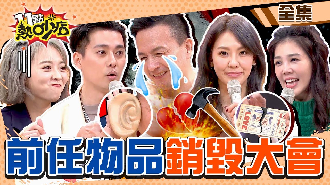 前任物品銷毀大會！比大S汪小菲床墊之亂狠…小鐘親手剪唯一「魔術大耳」、劉雨柔剪喜帖含淚 11點熱吵店