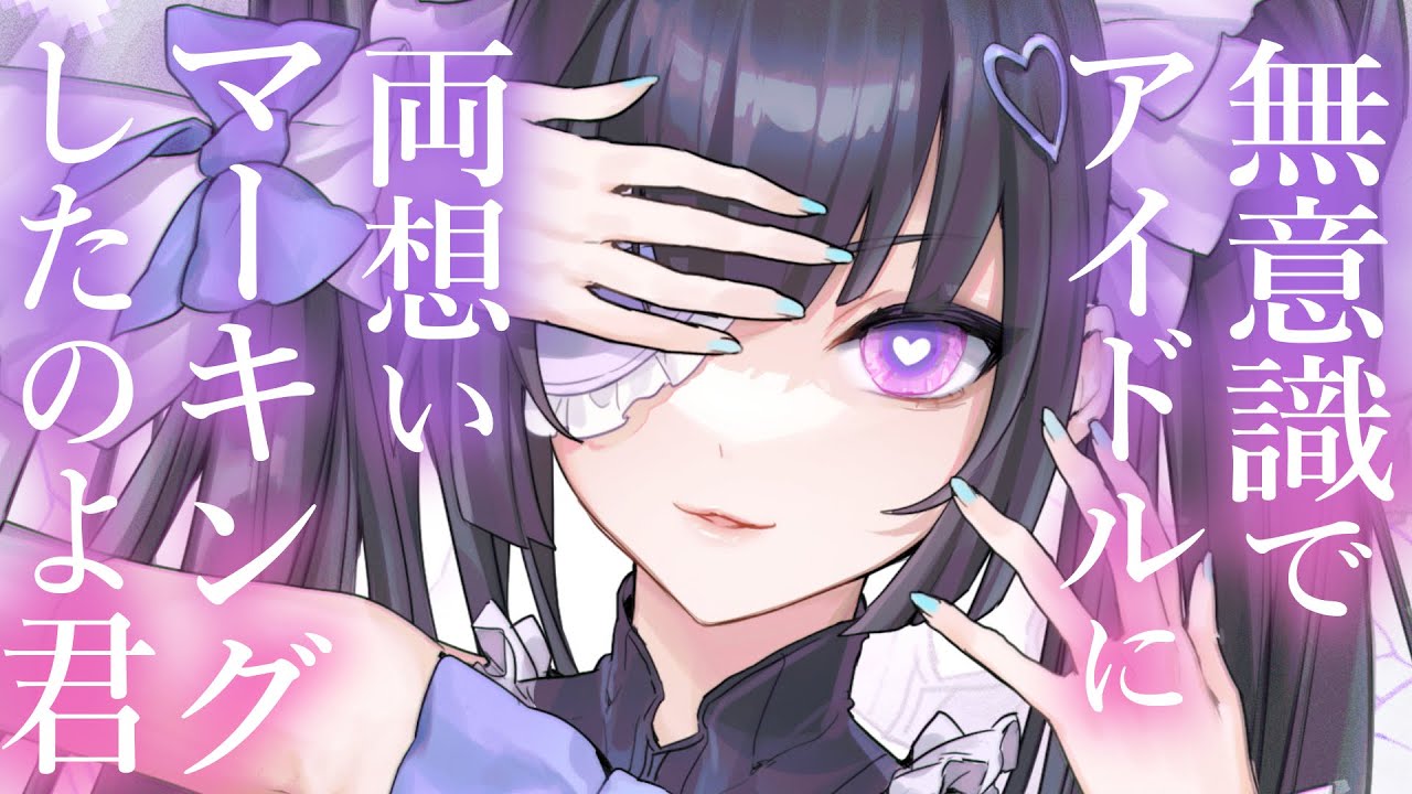 【禁断甘々】握手会で推しアイドルにマーキングしていたようで迫られました【3dio/シチュボ/バイノーラル】