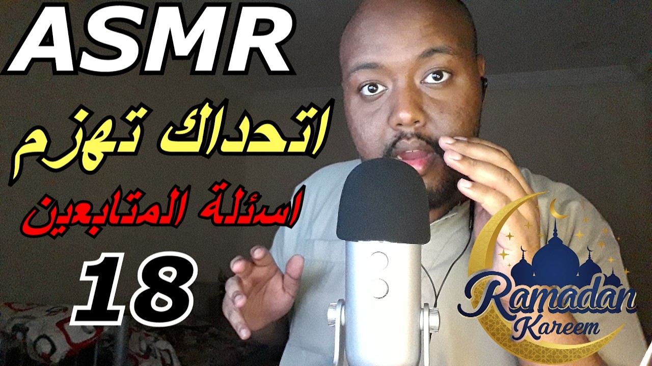 Arabic ASMR |  اهمس اسئلة في اذنك مع اصوات يد و فم💤😴 part. 18 (Ramadan edition)