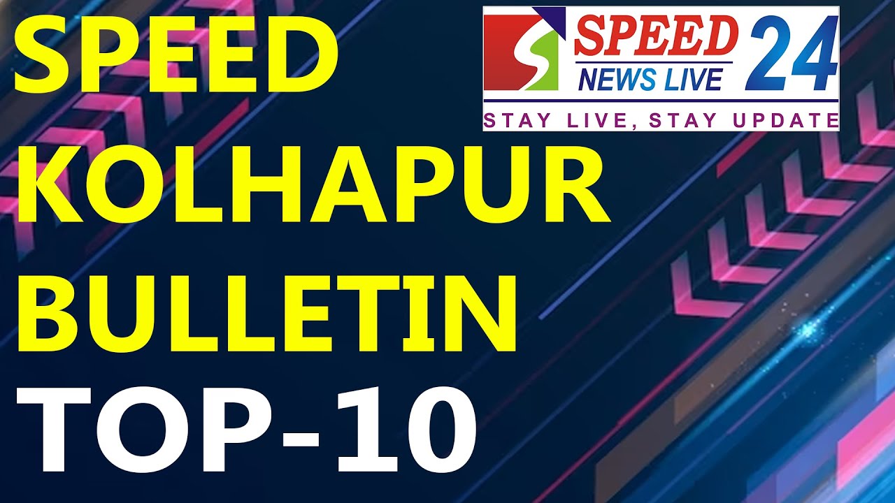 SPEED KOLHAPUR TOP 10 | 16 MARCH 2023 |  #fastnews #KOLHAPUR #breakingnews #news #BULLETIN