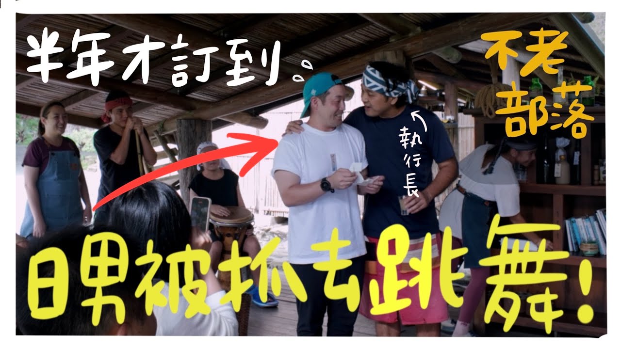 日男被抓去原住民的跳舞！半年才訂到 《不老部落》一日遊 泰雅族
