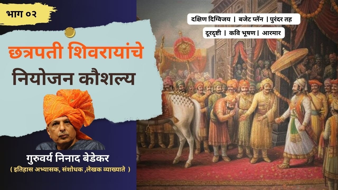 छत्रपती शिवरायांचे नियोजन कौशल्य (भाग ०२) | Chatrapati Shivaji Maharaj | Ninad Bedekar | PART 02