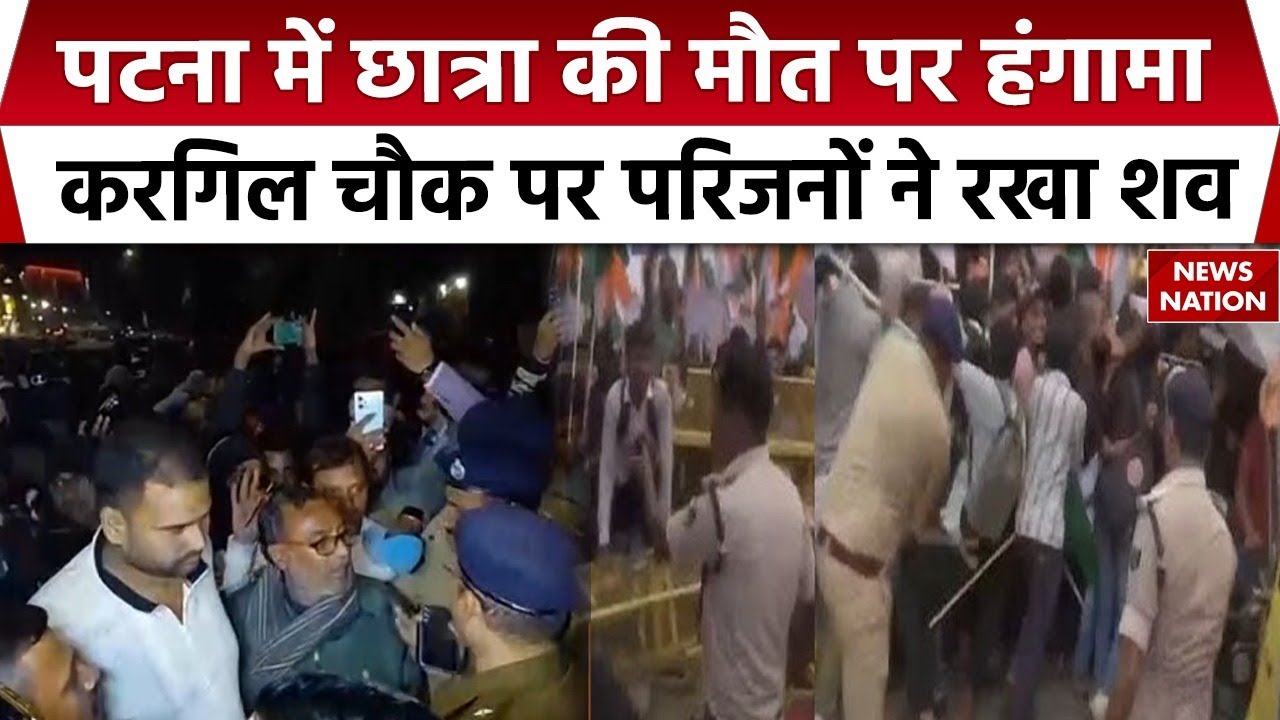 Patna Gangrape Protest: पटना में छात्रा की मौत पर बवाल, परिजनों का हंगामा | Medical Aspirant Murder