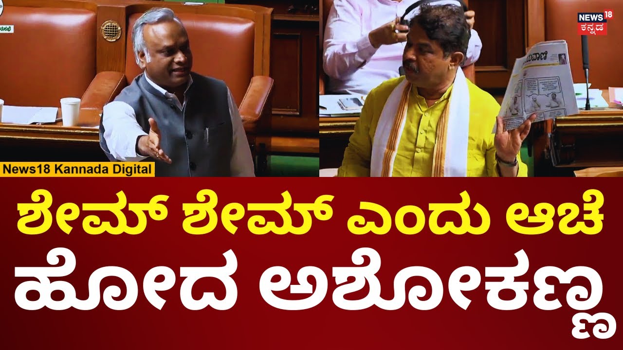 R Ashok Vs Priyank Kharge | ಸರ್ಕಾರದ ಮೇಲೆ ಸಿಟ್ಟಿಗೆದ್ದು ಆಚೆ ಹೋದ ಬಿಜೆಪಿ ನಾಯಕರು | N18V