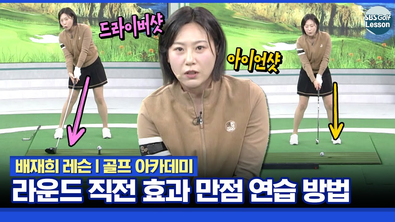 [배재희 레슨] 라운드 시작 전에 따라해보세요! 효과 만점인 드라이버와 아이언샷 연습 방법