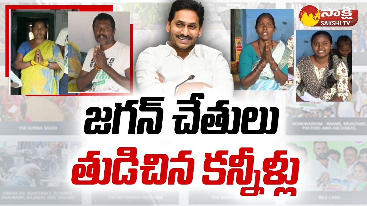 AP Government Welfare Schemes Beneficiaries Great Emotional Words About AP CM Jagan | @SakshiTV