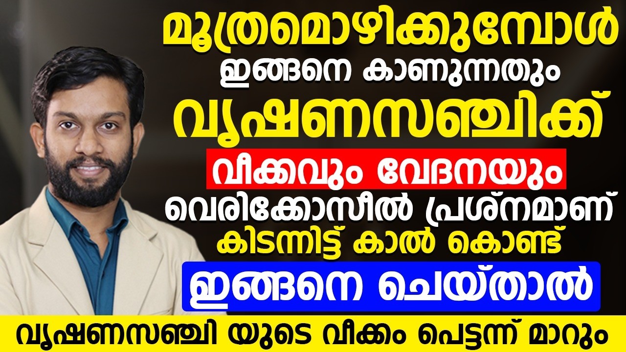 പുരുഷന്മാർക്ക് മൂത്രമൊഴിക്കുമ്പോൾ ഇങ്ങനെ കാണുന്നുണ്ടങ്കിൽ വെരിക്കോസീലിന്റെ ലക്ഷണമാണ്