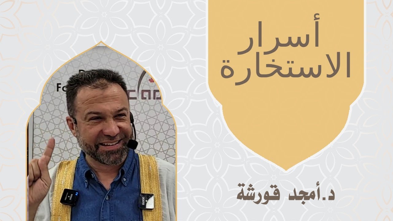 أسرار الاستخارة - د. أمجد قورشه