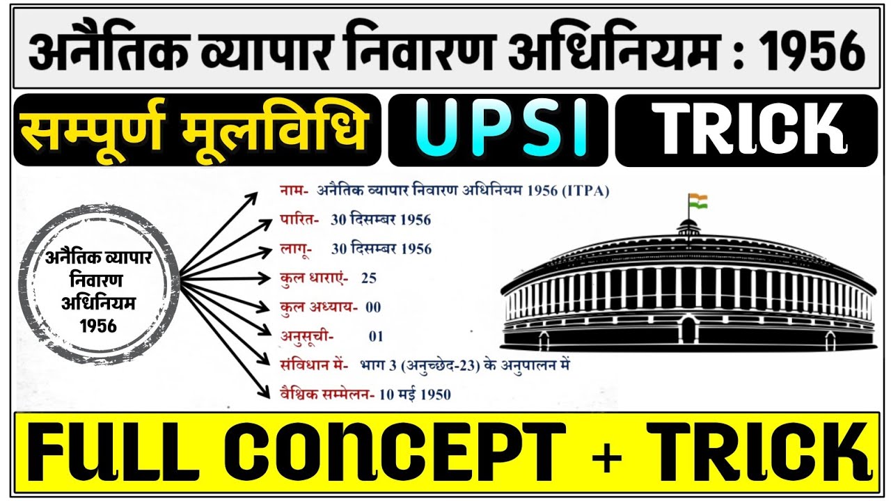 अनैतिक व्यापार (निवारण) अधिनियम | Immoral Traffic Prevention Act | UPSI मूलविधि Trick