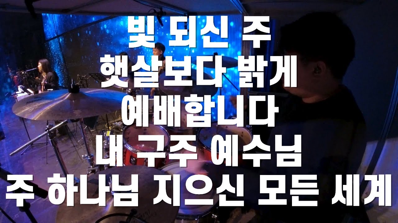빛 되신 주 + 햇살보다 밝게 + 예배합니다 + 내 구주 예수님 + 주 하나님 지으신 모든 세계 l 드러머 손득일
