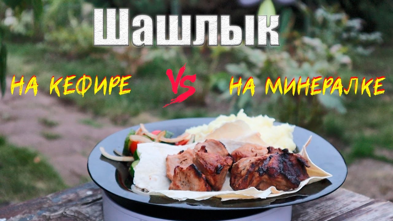 Шашлык. Маринад на кефире против маринада на минералке
