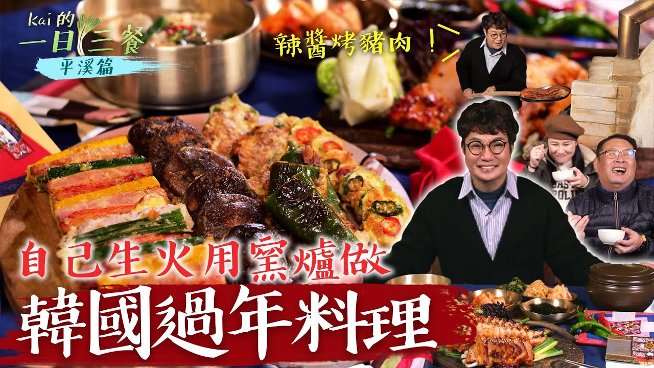 【一日三餐平溪篇2】山上體驗劈材🪓升火🔥窯烤超澎派宴客韓食｜孫榮 Kai Son